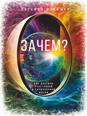 cover image of Зачем? Как достичь счастливой и гармоничной жизни